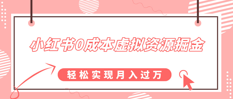 小红书0成本虚拟资源掘金，幼儿园公开课项目，轻松实现月入过万-91搞钱