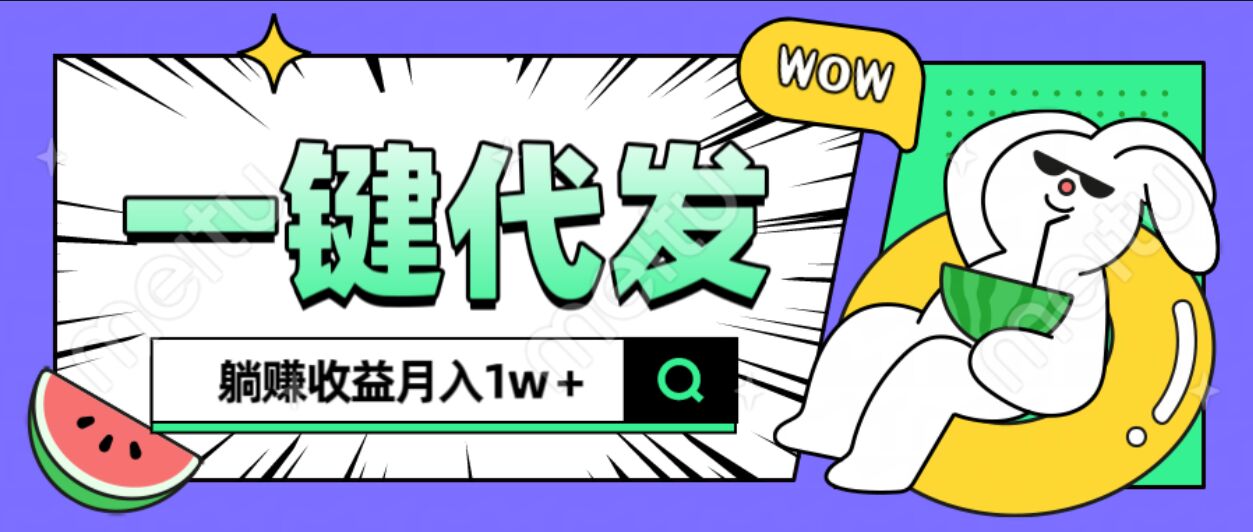 全新可落地抖推猫项目，一键代发，躺赚月入1w+-91搞钱