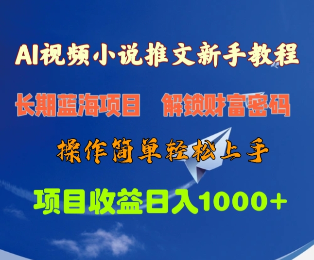 AI视频小说推文新手教程，长期蓝海项目，解锁财富密码，操作简单轻松上手，项目收益日入1000+-91搞钱