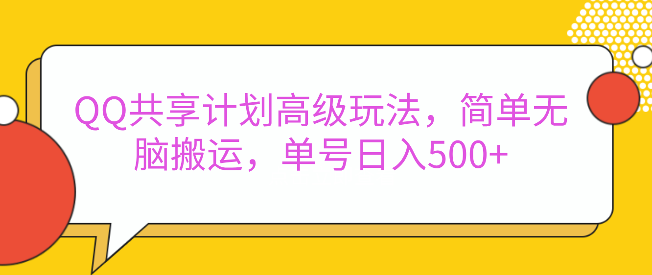 嘿，朋友们！今天来聊聊QQ共享计划的高级玩法，简单又高效，能让你的账号日入500+。-91搞钱