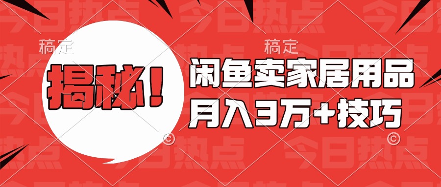 揭秘！闲鱼卖家居用品月入3w技巧-91搞钱