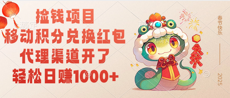 移动积分兑换红包，轻松日赚1000+代理渠道开了，捡钱项目！-91搞钱