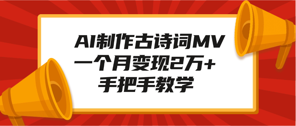 AI制作古诗词MV，一个月变现2万+，手把手教学-91搞钱