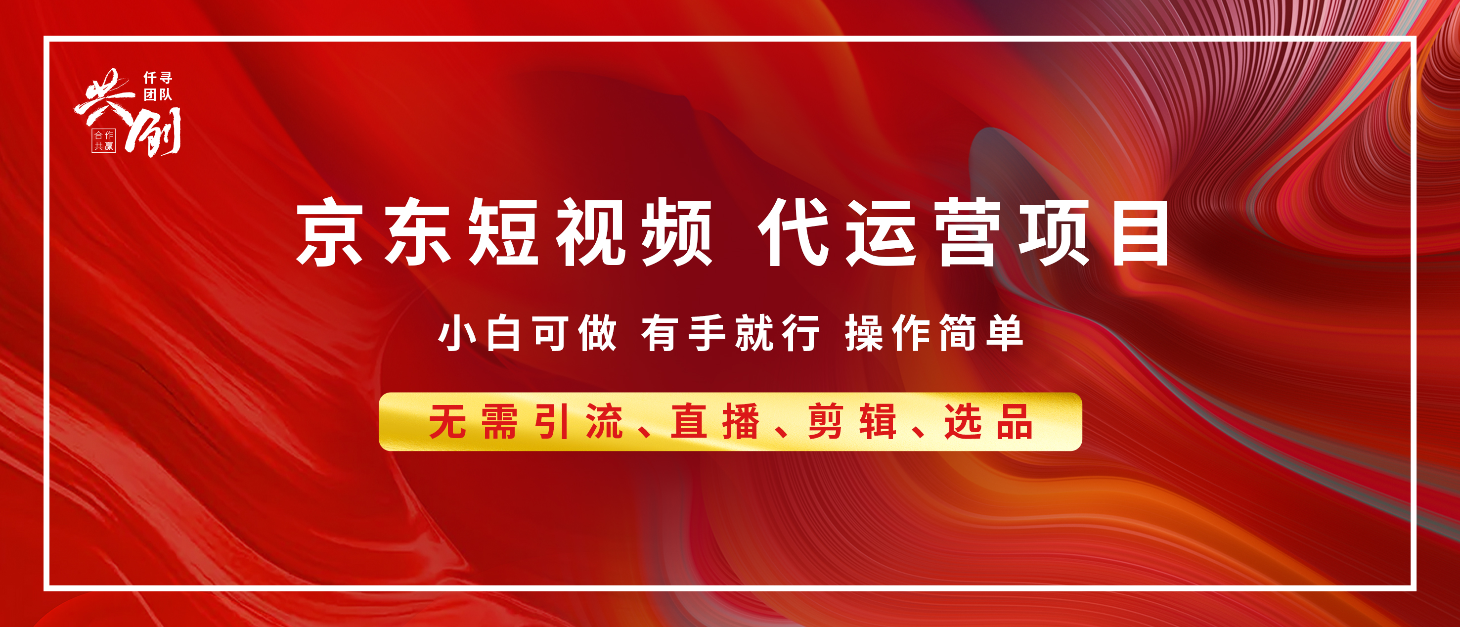 京东带货代运营，年底翻身项目，小白有手就行，月入8000+-91搞钱