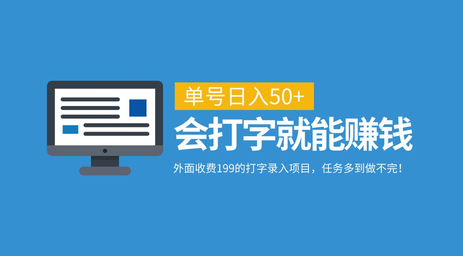 外面收费199的打字录入项目，单号日入50+，会打字就能赚钱，任务多到做不完！-91搞钱