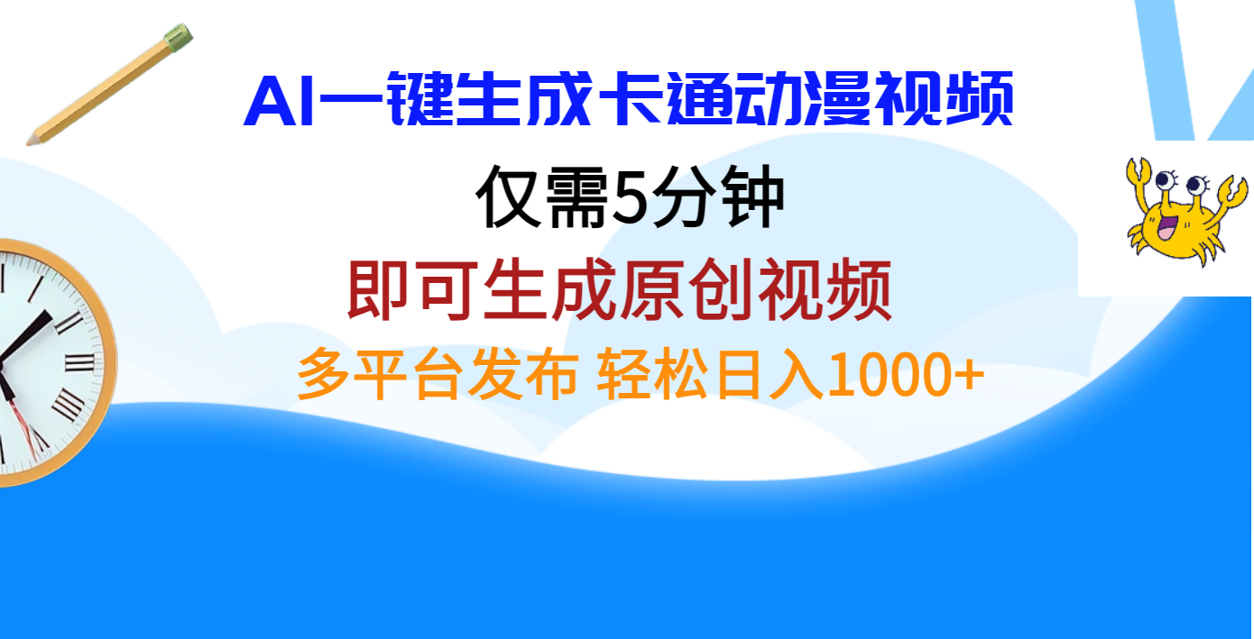 AI一键生成卡通动漫视频，仅需五分钟，即可生成原创视频，多平台发布，日入1000+-91搞钱