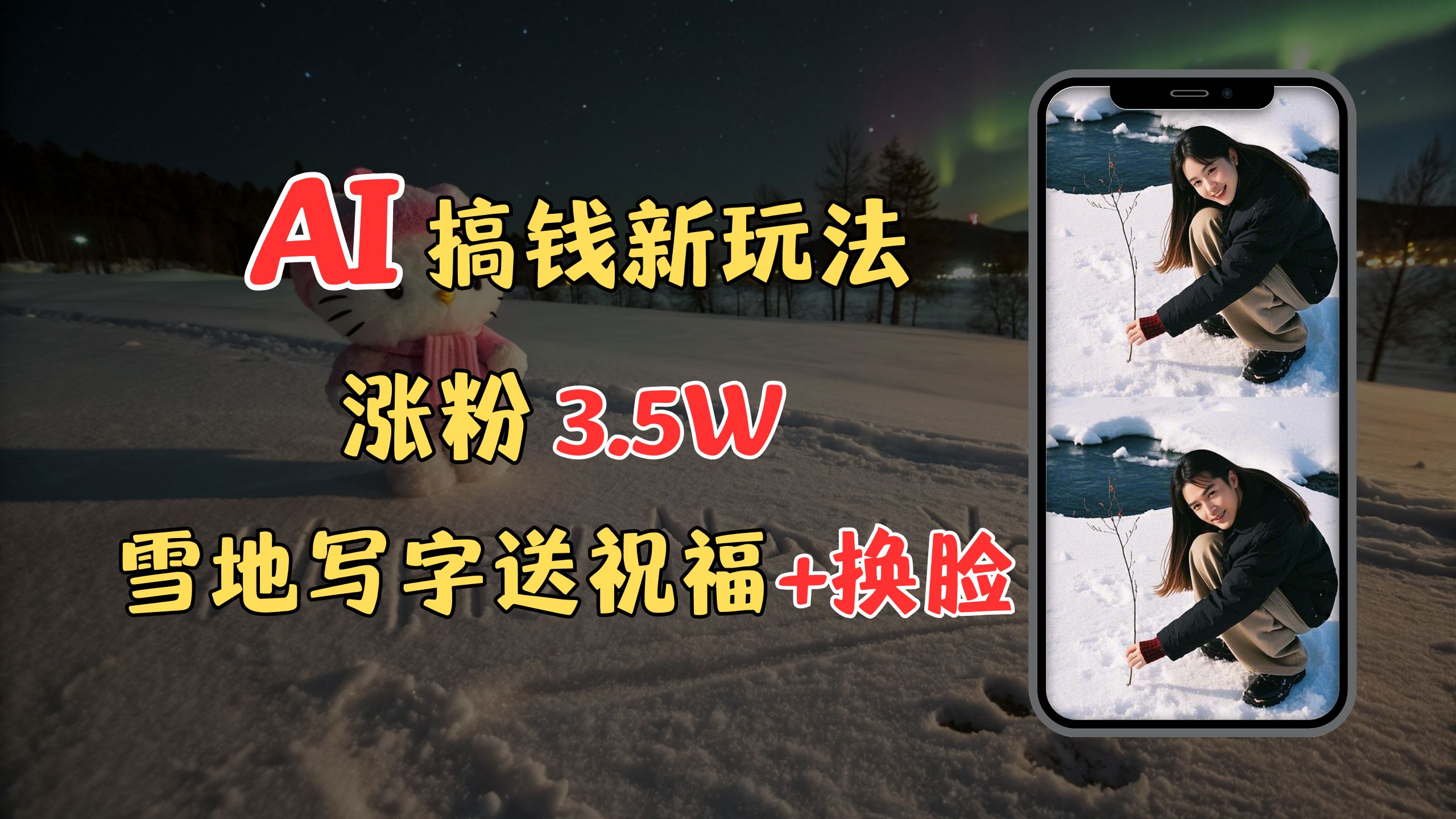 冬季搞钱新玩法，雪地写字表白送祝福、换脸，用免费AI手把手教你制作，轻松涨粉3.5w，接单到手软-91搞钱