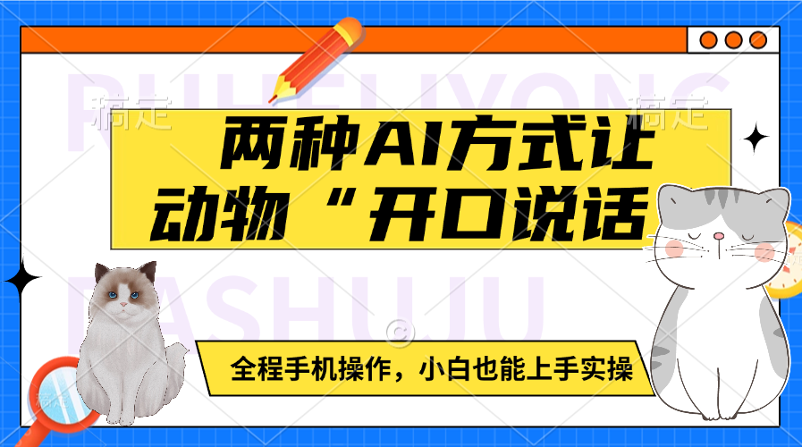 两种AI方式让动物“开口说话”  全程手机操作，小白也能上手实操-91搞钱