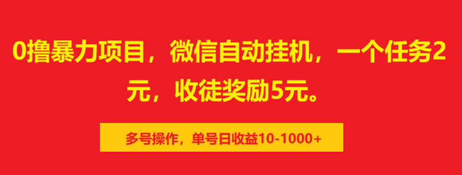 0撸暴力项目，微信自动挂机，一个任务2元，收徒奖励5元。多号操作，单号日收益10-1000+-91搞钱