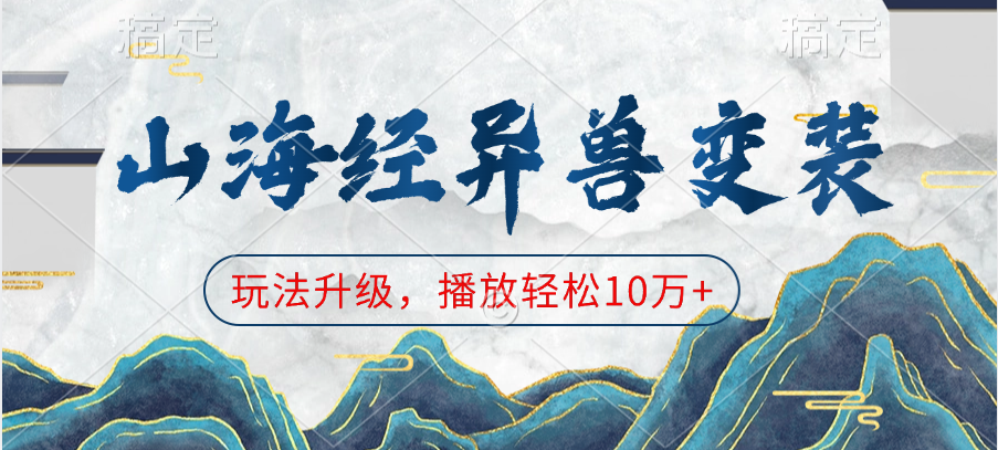 山海经异兽变装，玩法升级，播放轻松10万+-91搞钱