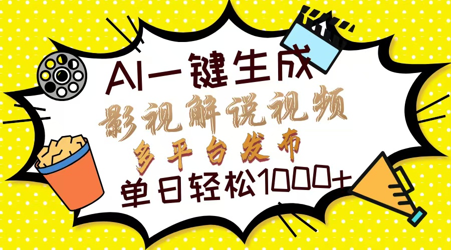 Ai一键生成影视解说视频，仅需十秒即可完成，多平台分发，轻松日入1000+-91搞钱