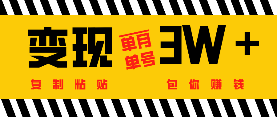 批量爆文生成，单号单月收益3w＋-91搞钱