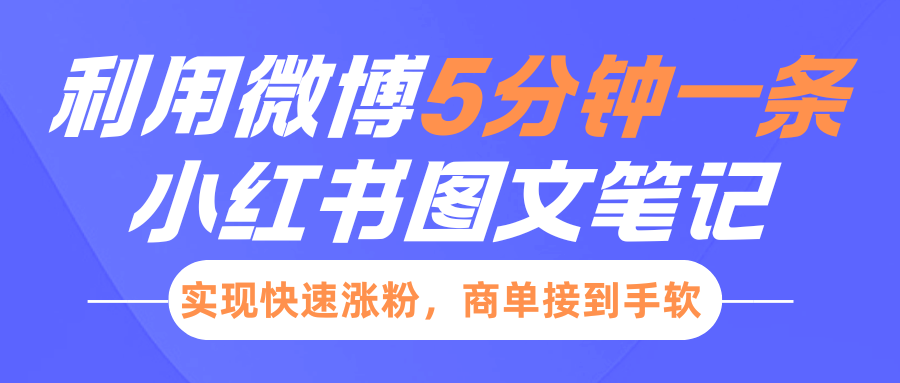 小红书利用微博5分钟一条图文笔记，实现快速涨粉，商单接到手软-91搞钱