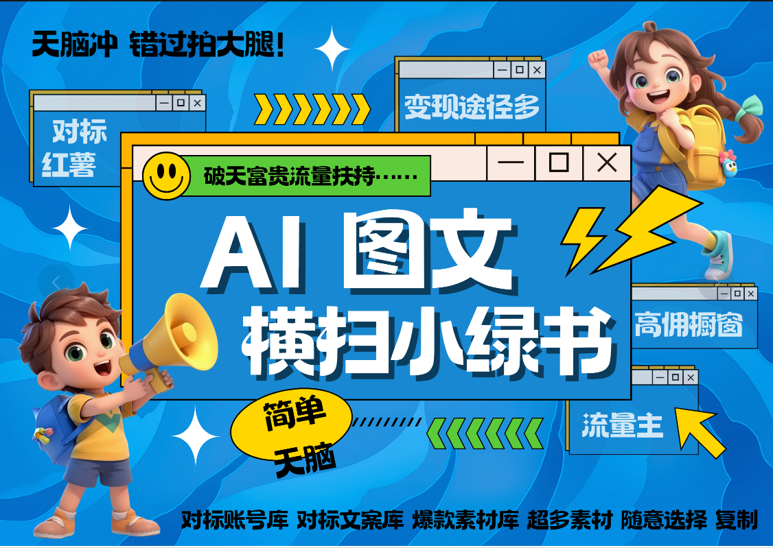 AI搞定小绿书长尾管道收益 破天流量富贵你还没接？ 简单复制黏贴图文赛道 爆款选题 秒生3000+图文 橱窗带货 直播 -91搞钱