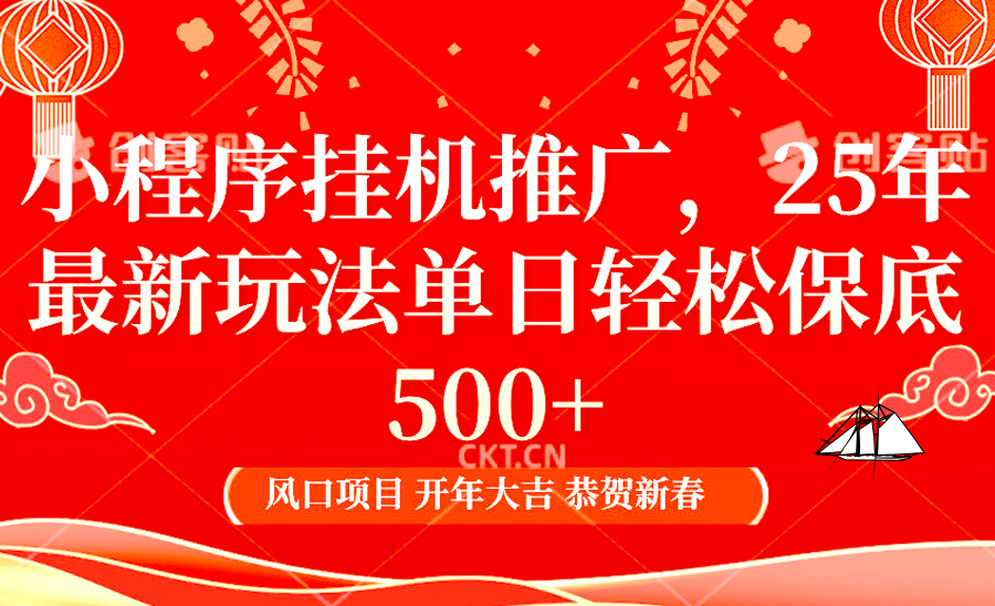 小程序挂机推广，25年最新玩法，单日轻松保底500+-91搞钱