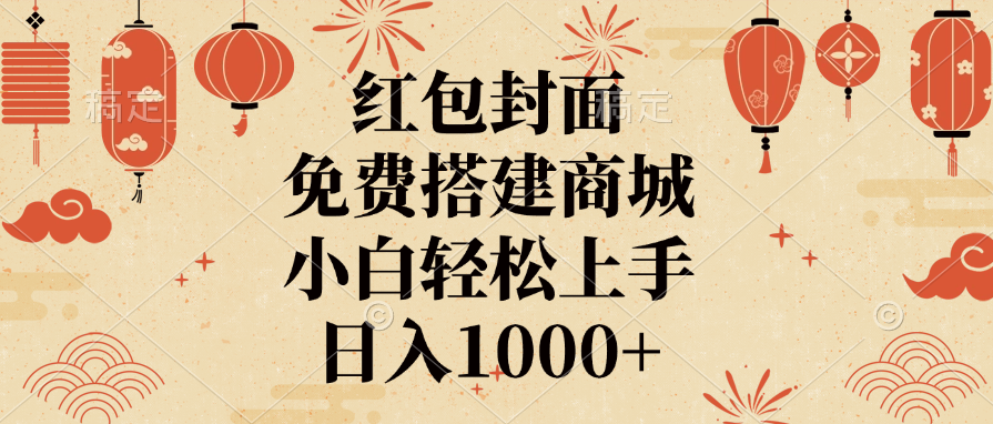 红包封面，免费搭建商城，日入1000+小白轻松上手，-91搞钱