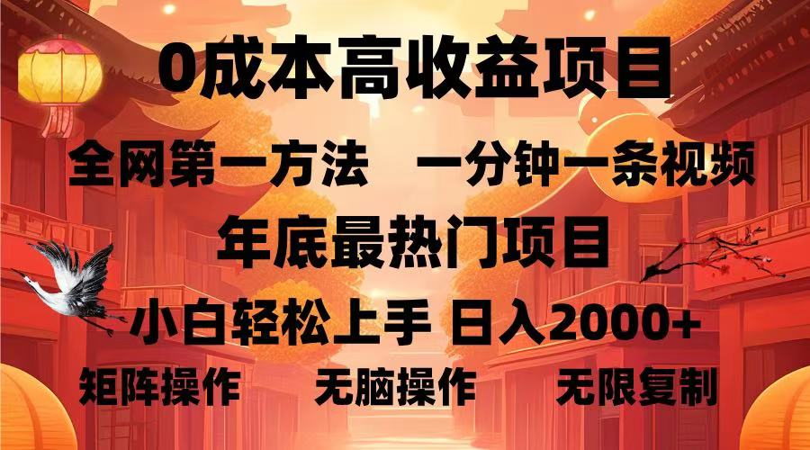 0成本高收益蓝海项目，一分钟一条视频，年底最热项目，小白轻松日入2000＋-91搞钱
