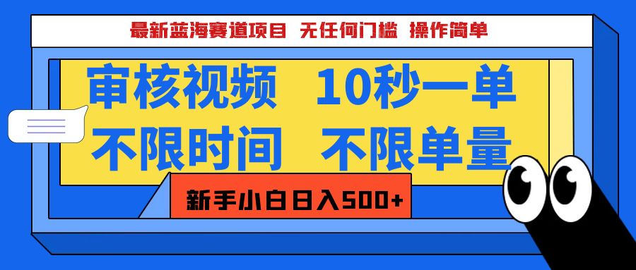 最新蓝海赛道项目，视频审核玩法，10秒一单，不限时间，不限单量，新手小白一天500+-91搞钱