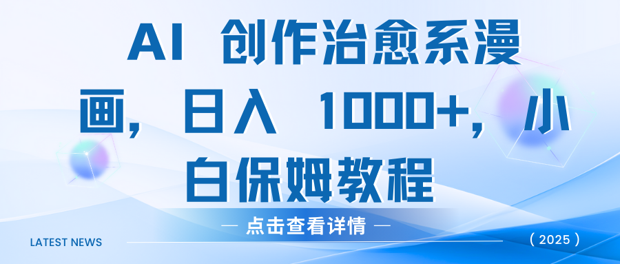 AI 创作治愈系漫画，日入 1000+，小白保姆教程-91搞钱