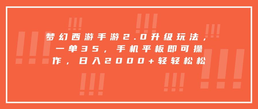 梦幻西游手游2.0升级玩法，一单35，手机平板即可操作，日入2000+轻轻松松-91搞钱
