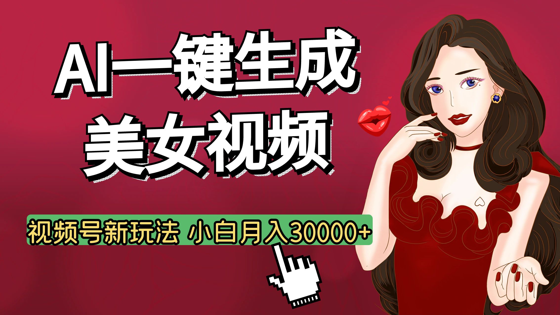 视频号AI玩法大揭秘，一键生成美女视频，普通人也能月入3W+-91搞钱