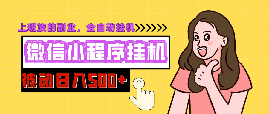 微信小程序挂机推广，日入500+，全自动被动收益-91搞钱