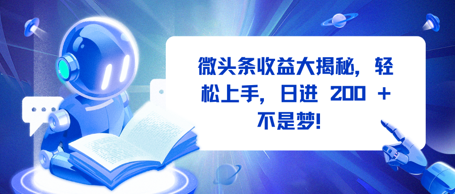 微头条收益大揭秘，轻松上手，日进 200 + 不是梦！-91搞钱