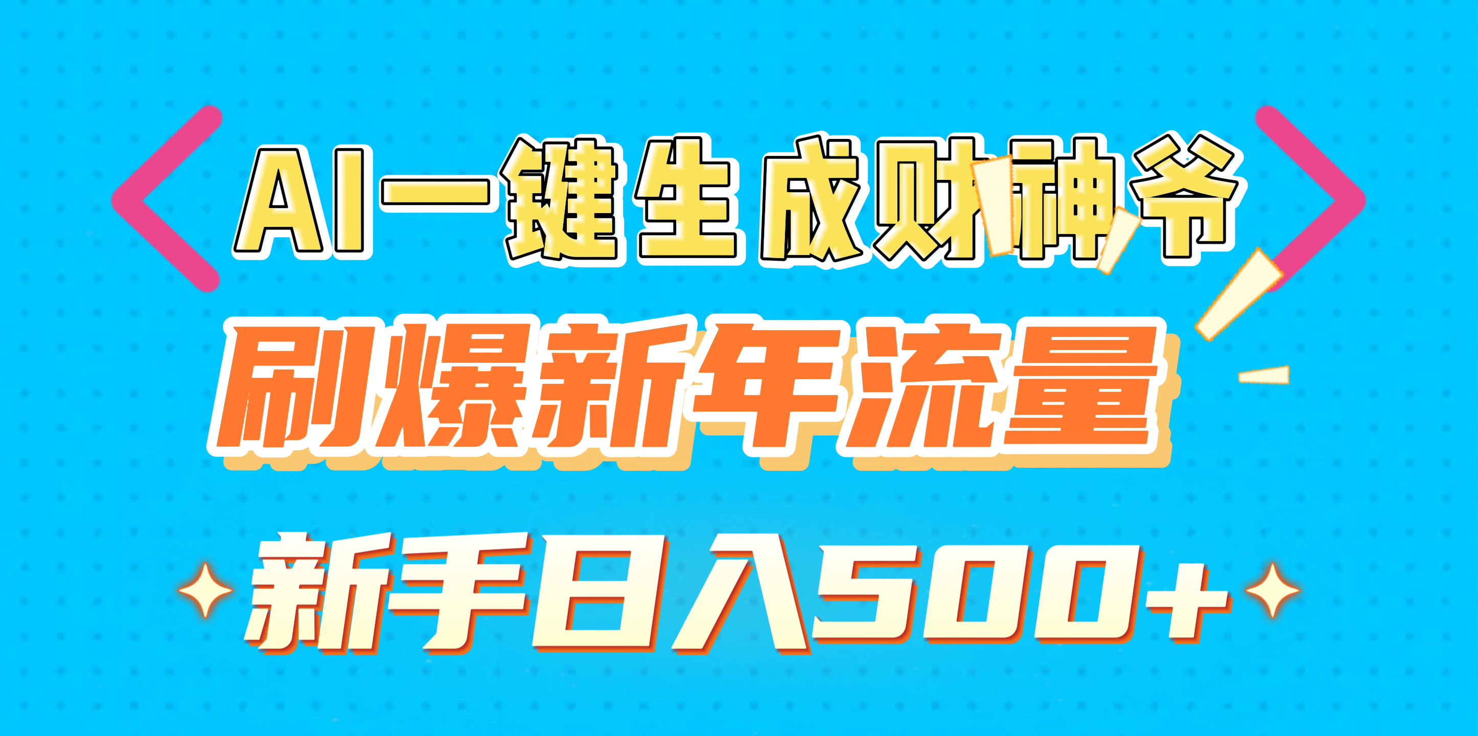 AI一键生成财神爷，刷爆新年流量，新手日入500+-91搞钱