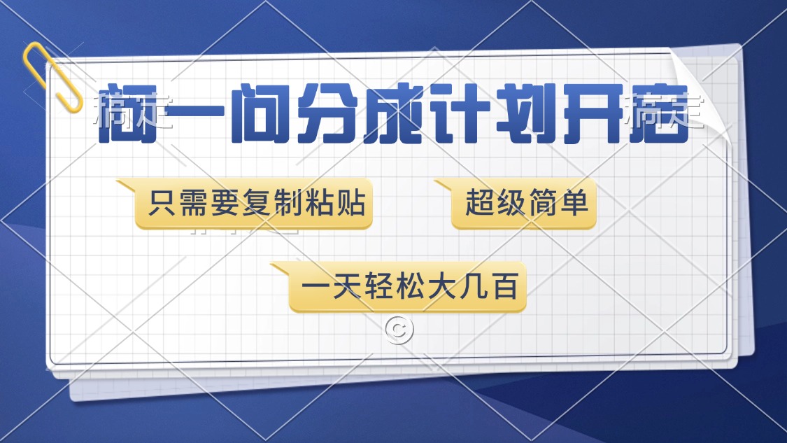 问一问分成计划开启，只需要复制粘贴，超简单，一天也能收入几百-91搞钱