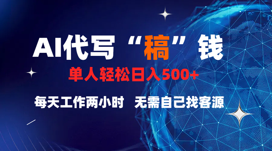 真正靠谱的项目，稿费日结，不用引流，轻松日赚多张-91搞钱