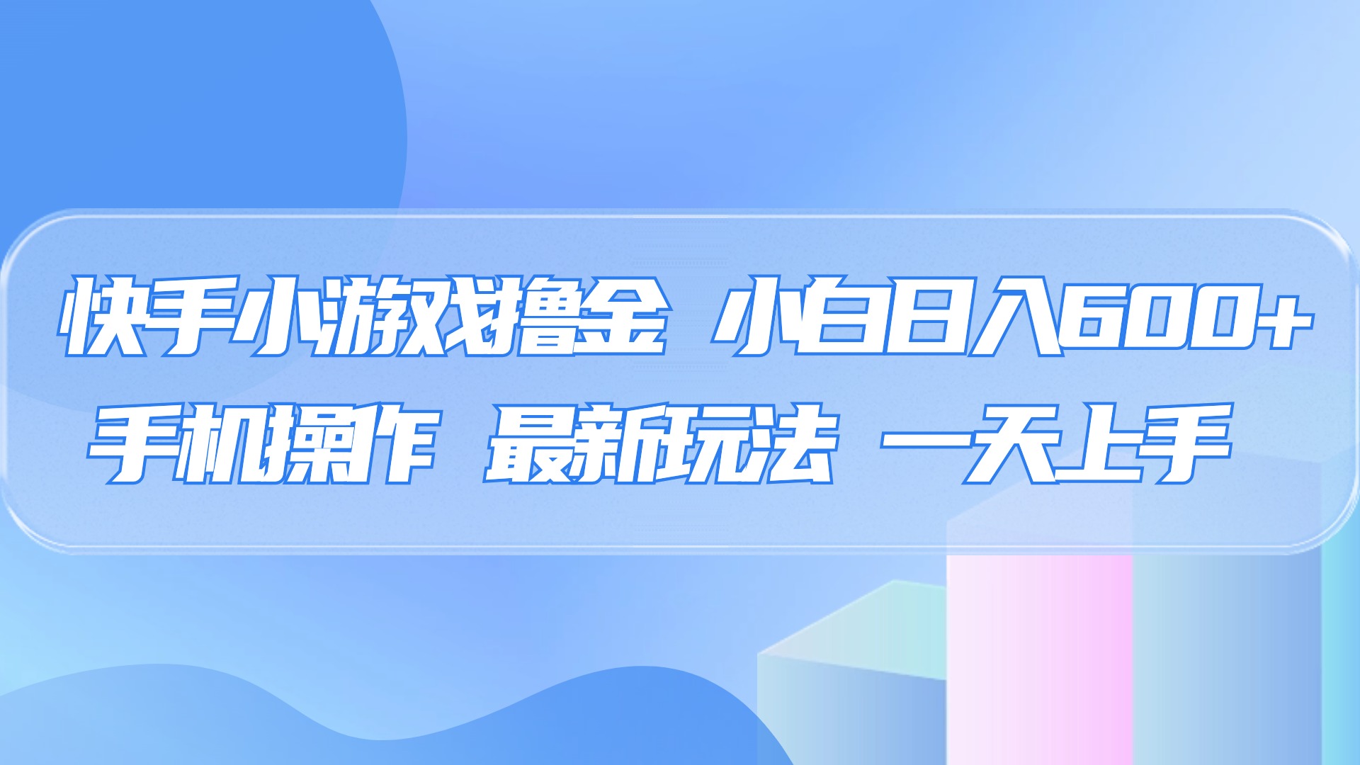 快手小游戏撸金，有手就行，0资金0门槛，小白日入500+-91搞钱