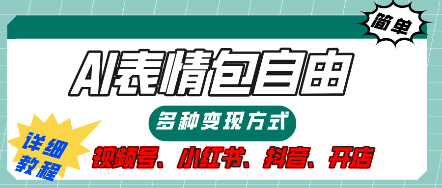 【揭秘】表情包自由，多种方式变现，暴富就靠这一波，附提示词，速来，(附详细操作步骤）-91搞钱