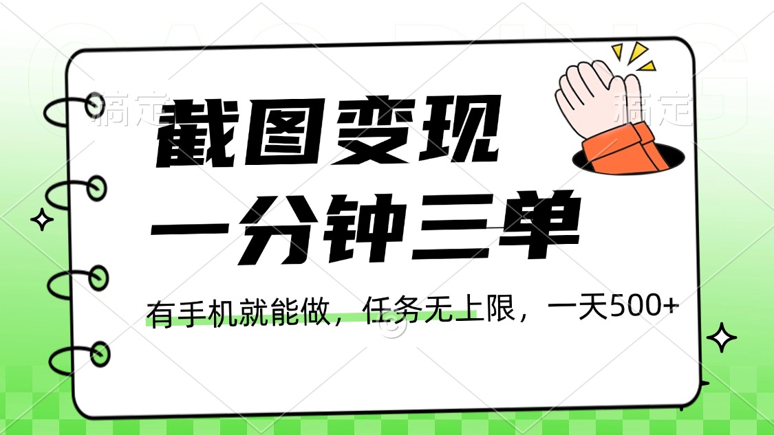 截图变现，一分钟三单，接单无上限，一部手机就能做，一天500+-91搞钱