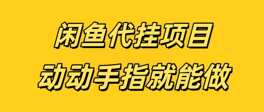 闲鱼代挂无脑搬砖，一部手机轻松月入5-6K-91搞钱