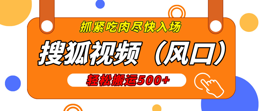 搜狐视频，新风口，1天200-500收益，抓紧吃肉！-91搞钱