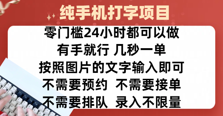 全新的赚钱方式，纯手机打字录入项目，按照图片的字输入即可 ，零门槛24小时都可以做，不需要预约 、不需要接单、不需要排队 、项目不限量，操作简单方便，收入方面也是无上限-91搞钱