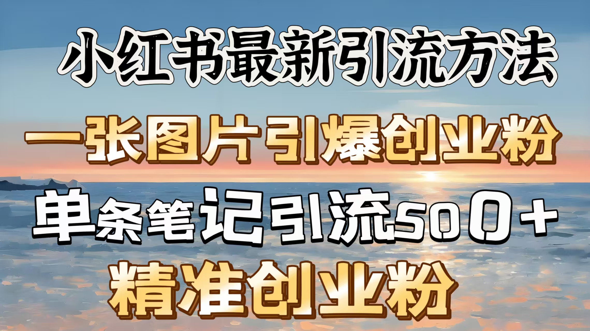 红书最新引流方法，一张图片引爆创业粉，单条笔记引流500＋精准创业粉-91搞钱