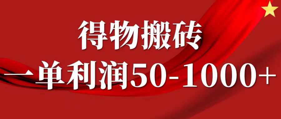 一单利润50-1000+，得物搬砖项目无脑操作，核心实操教程-91搞钱