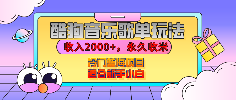 【揭秘】酷狗音乐歌单玩法，用这个方法，收入2000+，永久收米，有播放就有收益，冷门蓝海项目，适合新手小白-91搞钱