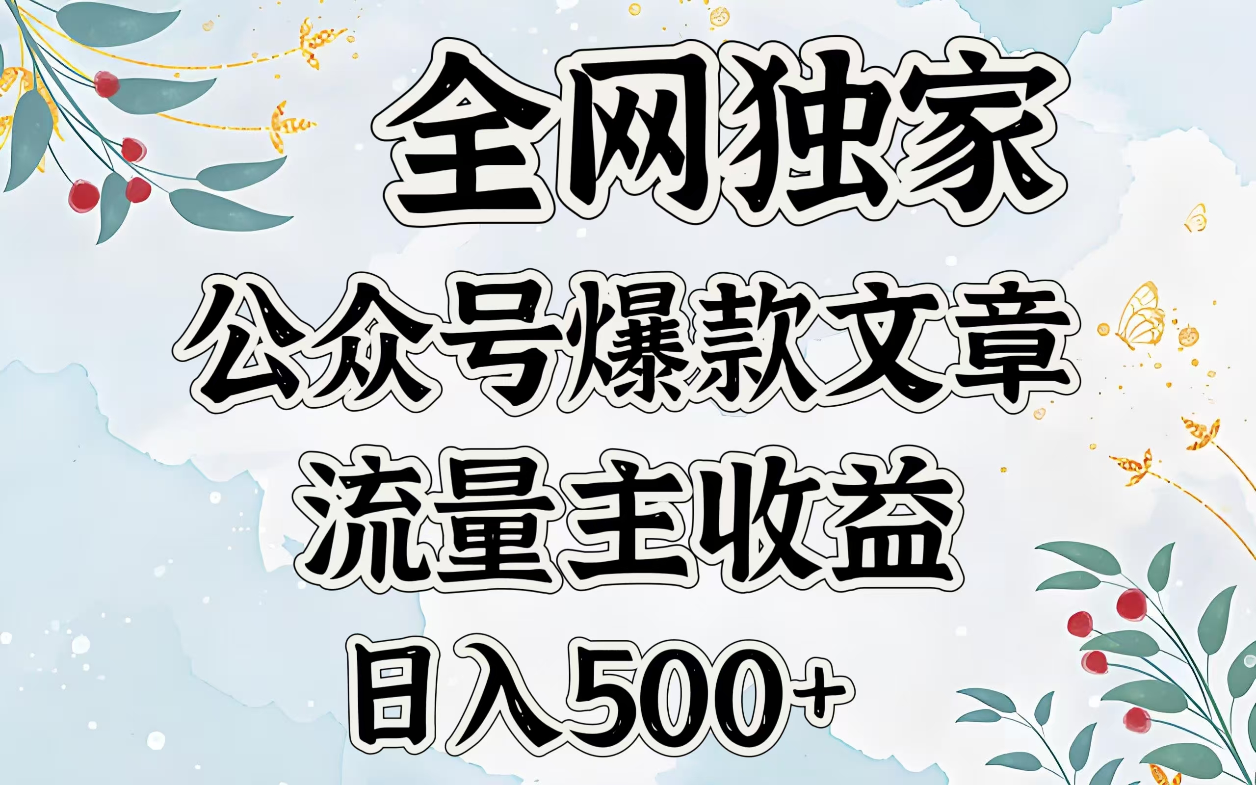 全网独家公众号爆款文章，流量主收益日入500＋-91搞钱