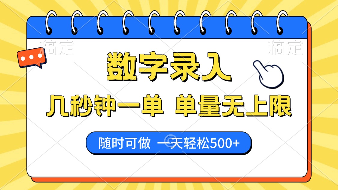 数字录入，几秒钟一单，单量无上限，随时随地可做，每天500+-91搞钱