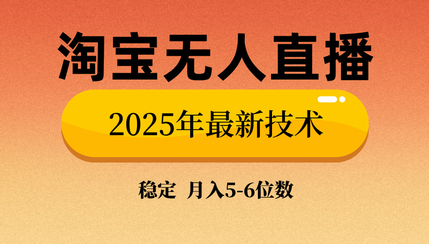 淘宝无人直播带货9.0，最新技术，日入1000+，无违规封号，当天播，当天见收益【揭秘】-91搞钱