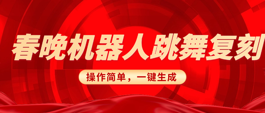 春晚机器人复刻，AI机器人搞怪赛道，操作简单适合，一键去重，无脑搬运实现日入300+（详细教程）-91搞钱