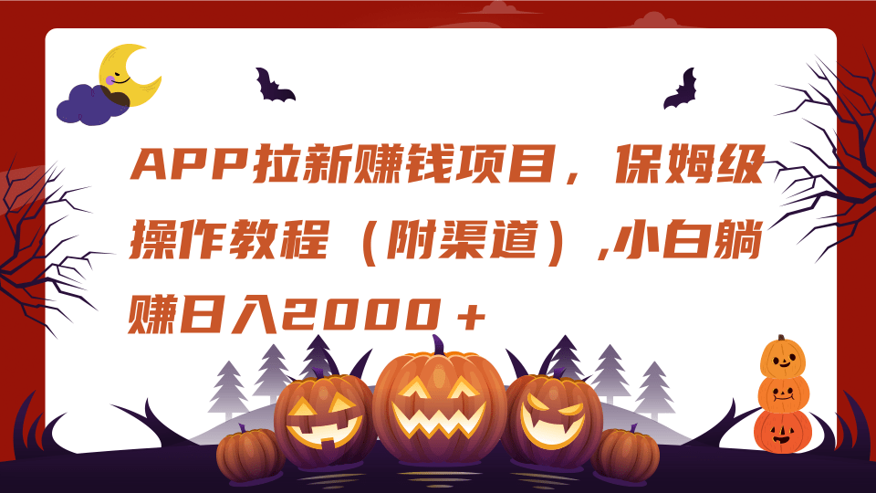 APP拉新赚钱项目，保姆级操作教程（附渠道）,小白躺赚日入2000＋-91搞钱