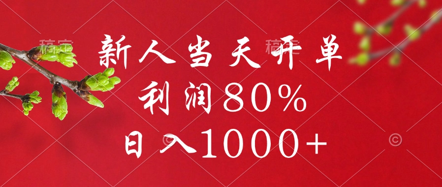 闲鱼冷门暴力赛道，新人当天开单，利润80%，日入1000+-91搞钱