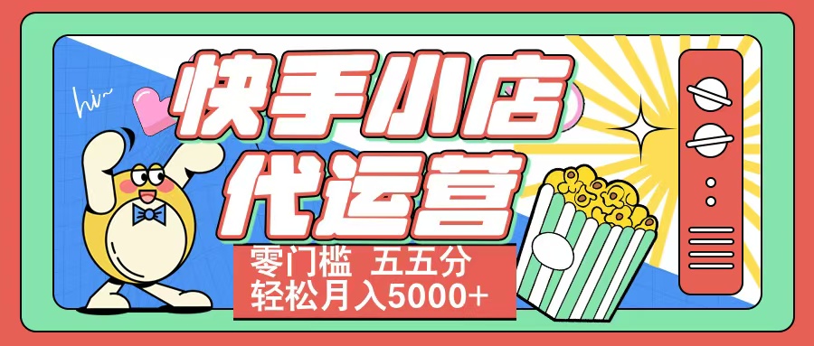 快手小店代运营 零门槛 五五分轻松月入5000+-91搞钱