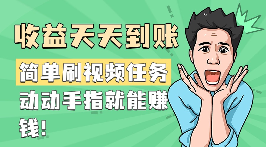 简单刷视频任务，收益天天到账，动动手指就能赚钱-91搞钱
