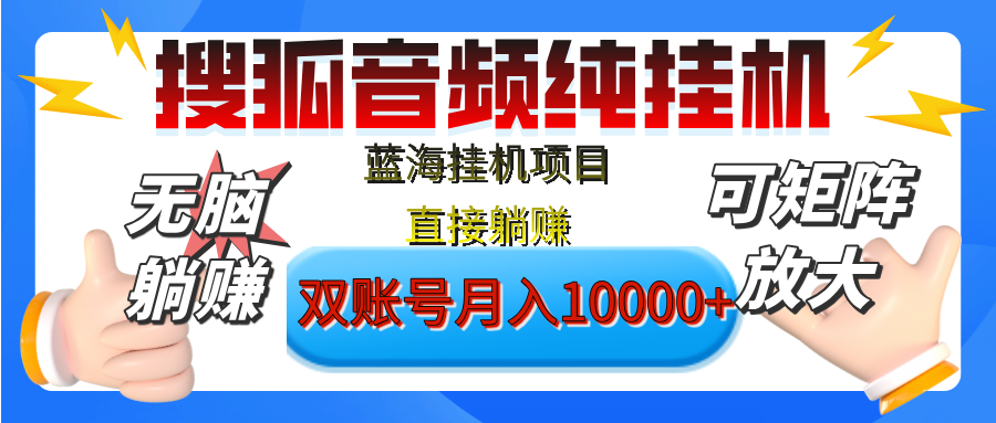 [躺赚的项目]【搜狐音频挂机】独家脚本技术，项目红利期，可矩阵可放大，稳定月入8000+,纯挂机躺赚-91搞钱