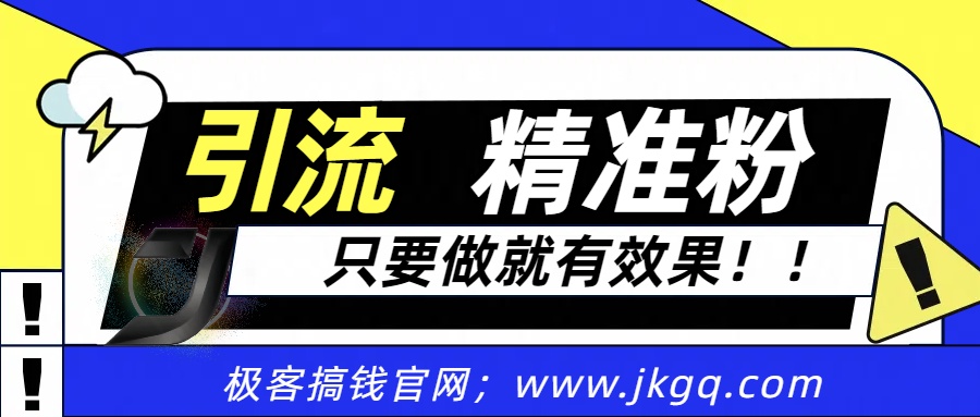 独家裂变引流，只要做就有效果，人人都能成为导师，和他们一样卖项目，流量不用愁-91搞钱