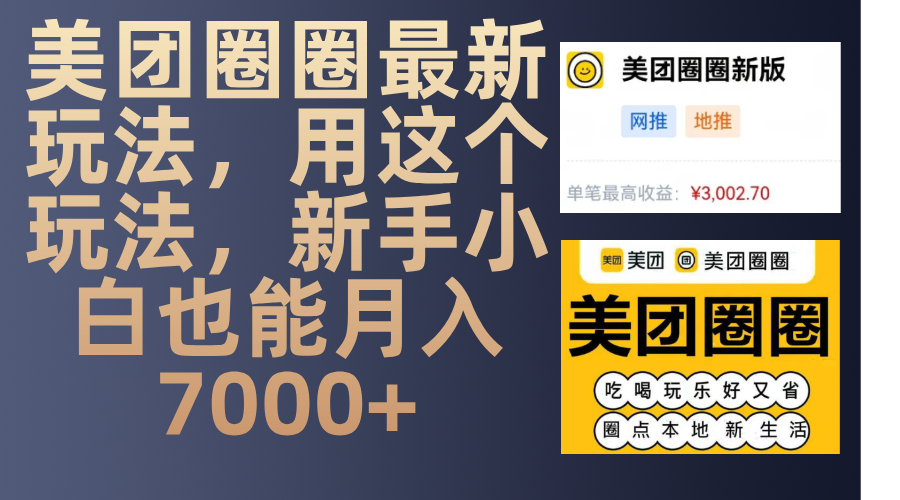 美团圈圈最新玩法，用这个玩法，新手小白也能月入7000+-91搞钱